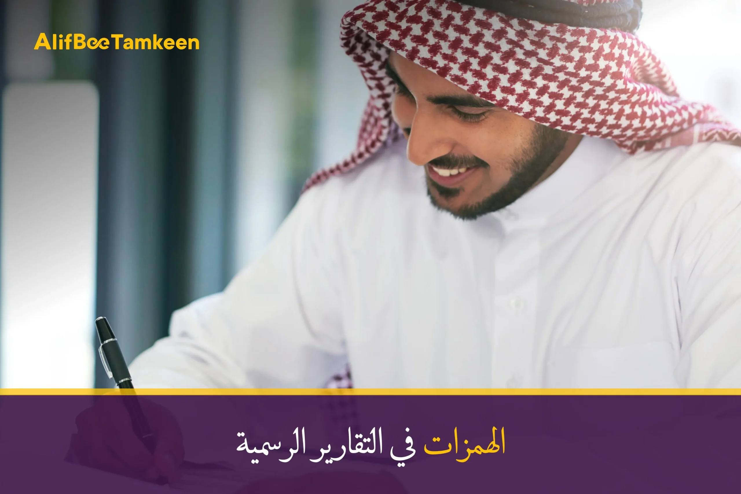 الهمزات في التقارير الرسمية