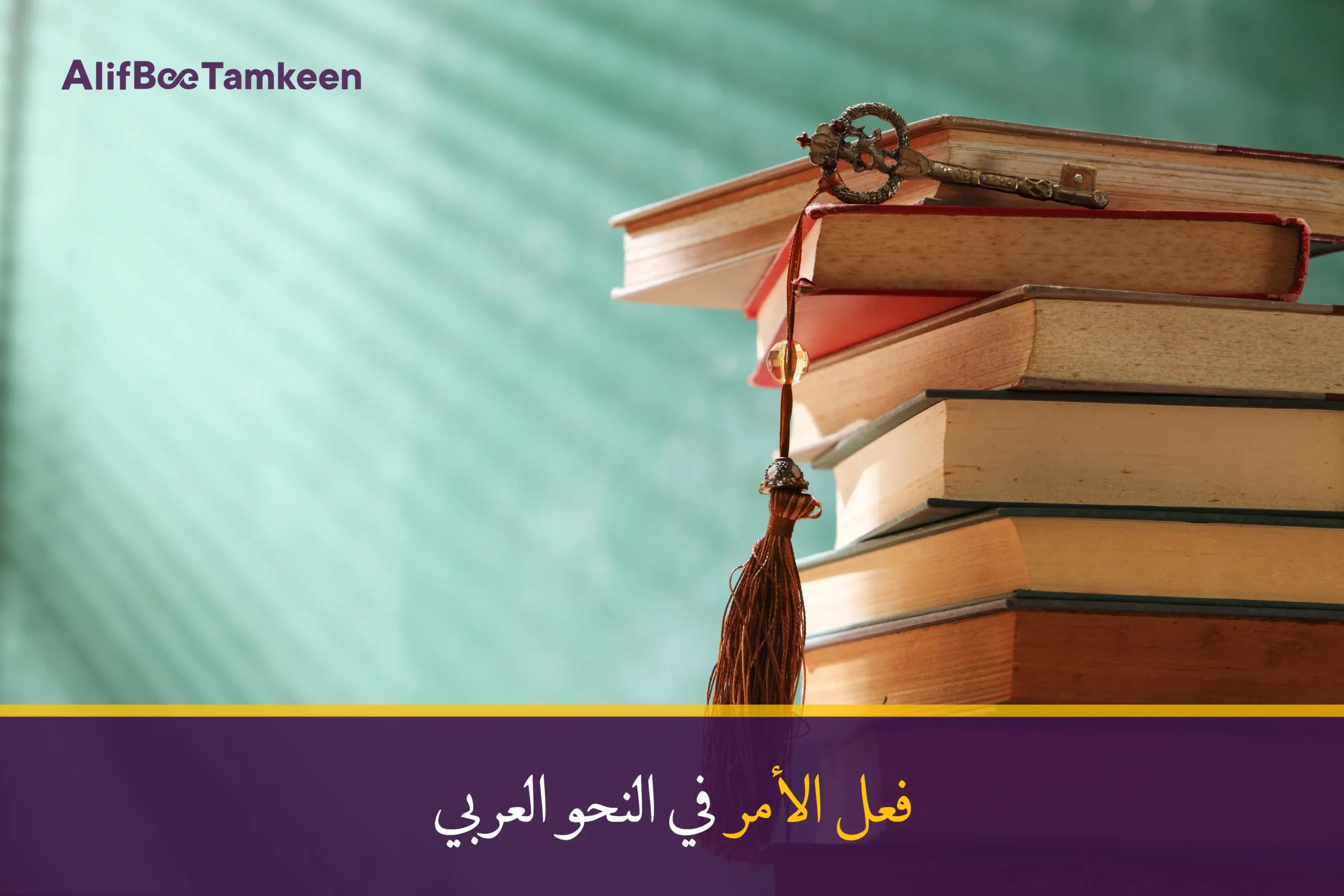 فعل الأمر في النحو العربي