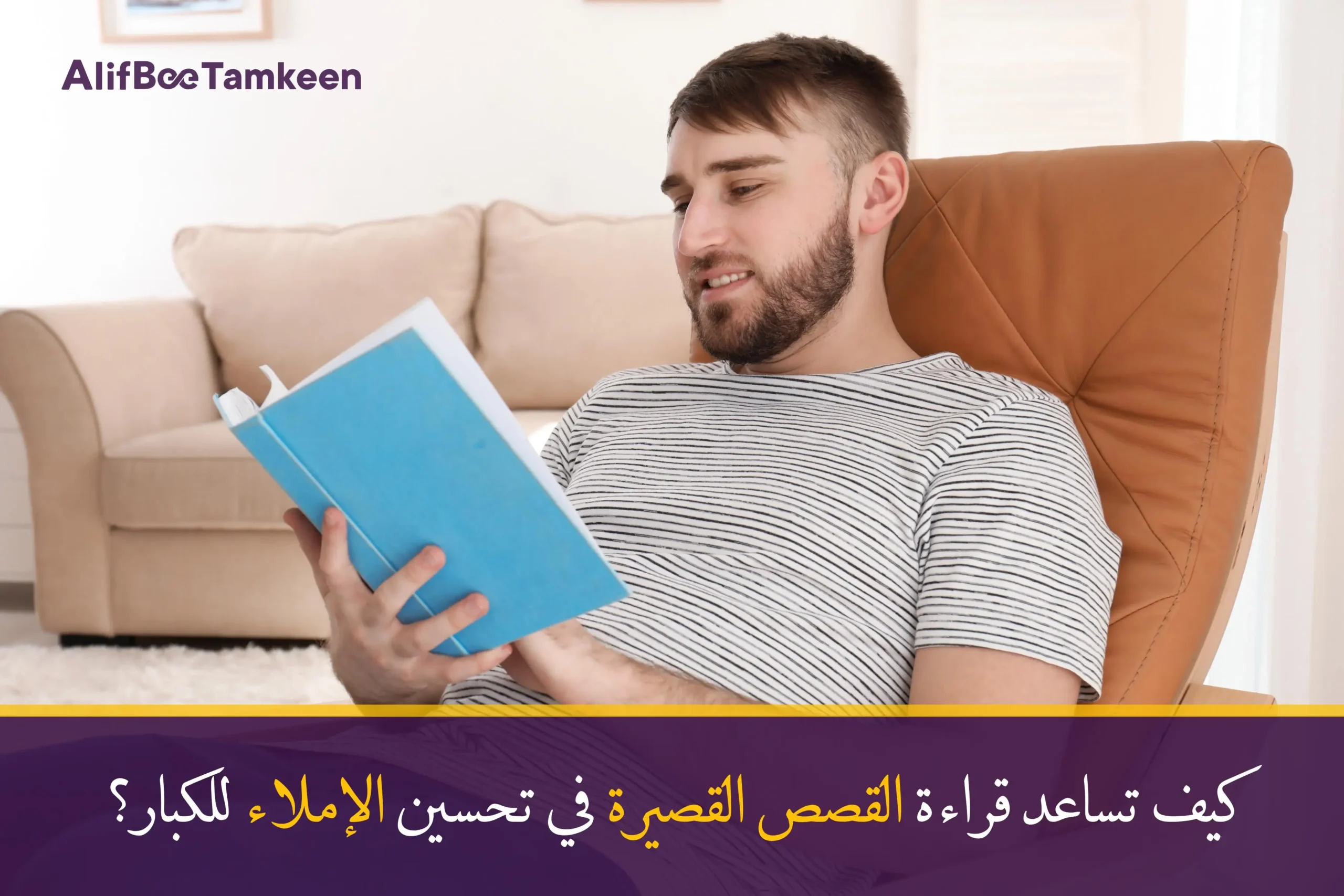 كيف تساعد قراءة القصص القصيرة في تحسين الإملاء للكبار