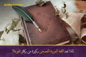 لماذا تعد اللغة العربية الفصحى ركيزة من ركائز الهوية
