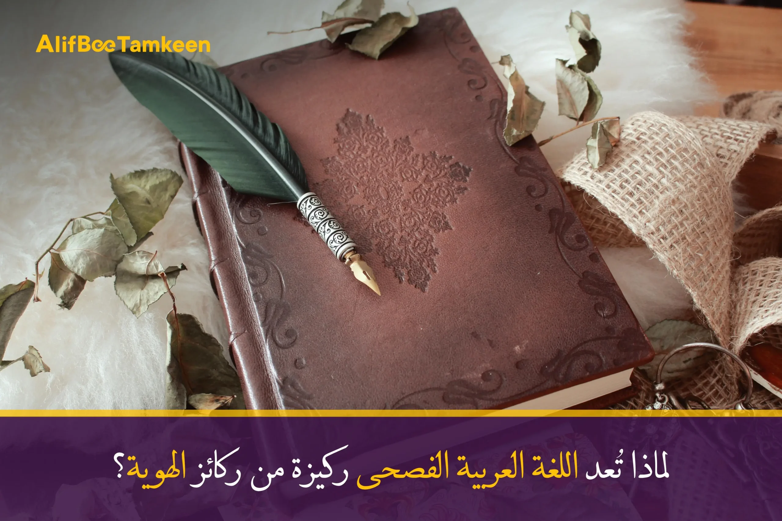 لماذا تعد اللغة العربية الفصحى ركيزة من ركائز الهوية