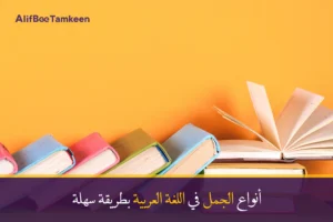 أنواع الجمل في اللغة العربية بطريقة سهلة