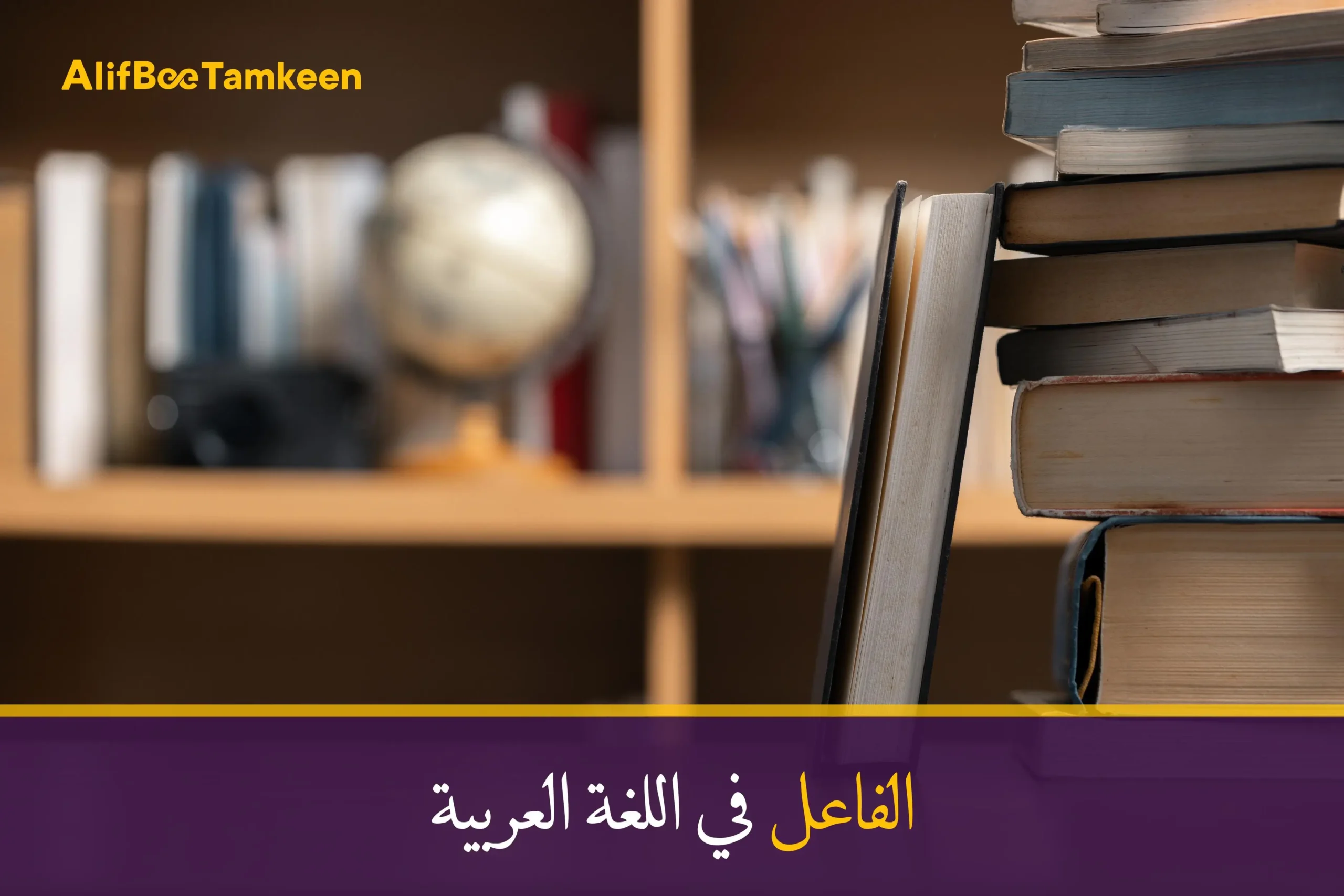 الفاعل في اللغة العربية