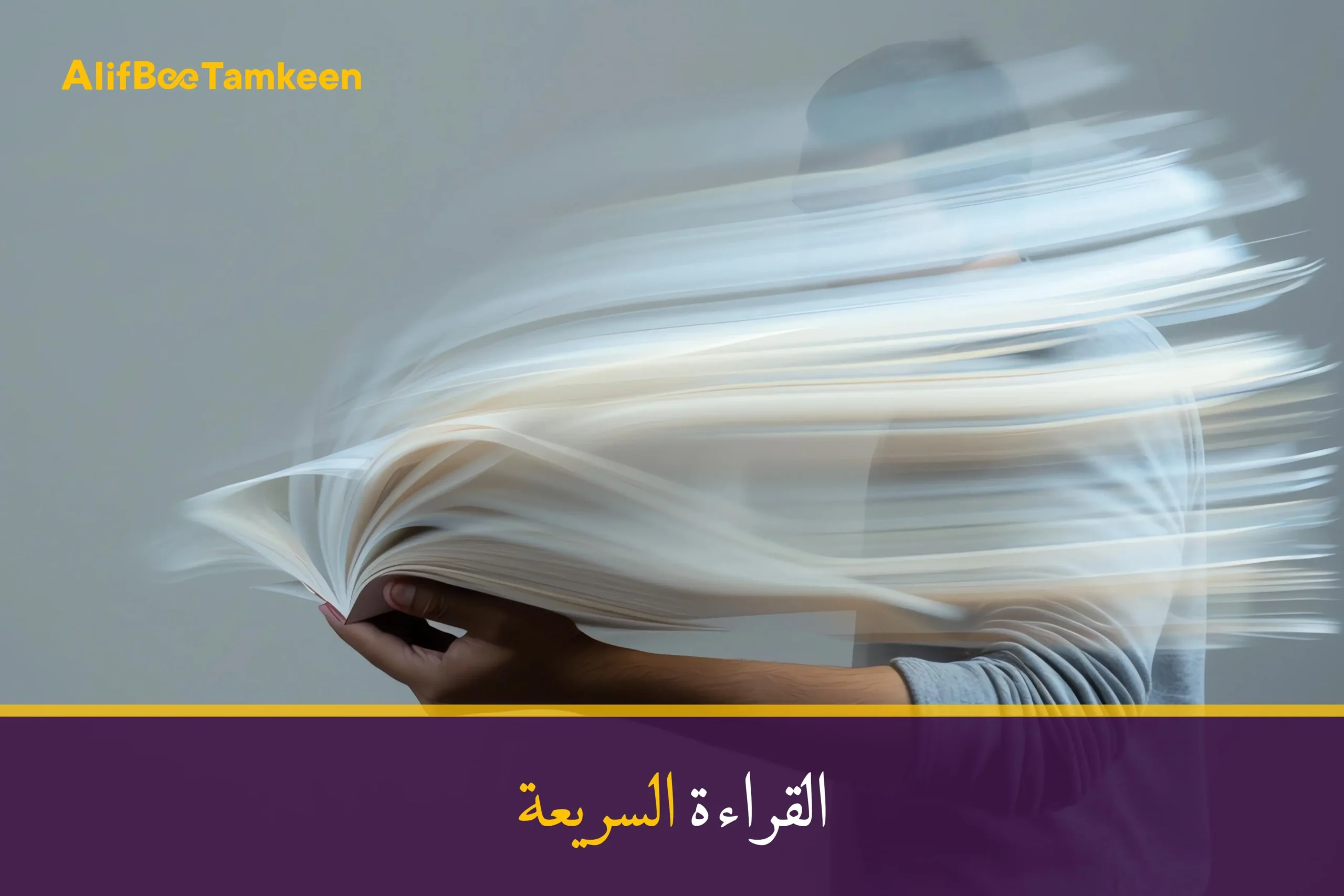 القراءة السريعة بالعربية