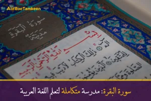 تعلم من سورة البقرة