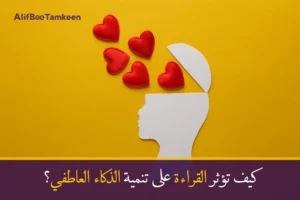 كيف تؤثر القراءة على تنمية الذكاء العاطفي