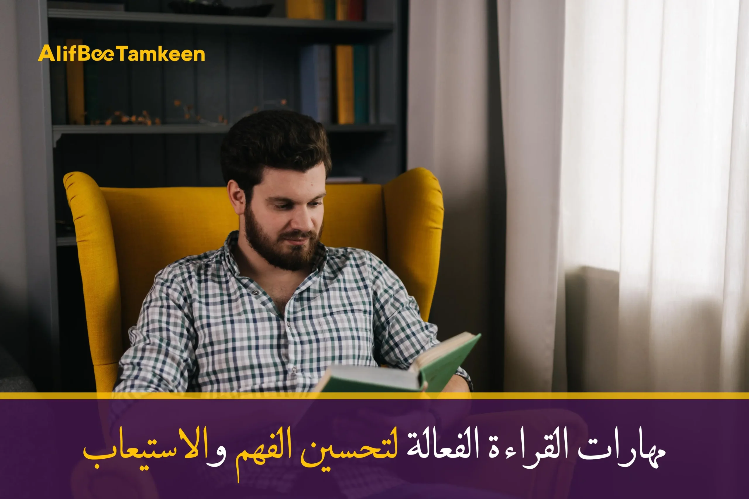 مهارات-القراءة-الفعالة-لتحسين-الفهم-والاستيعاب
