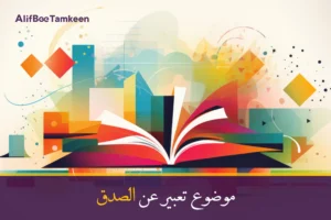 موضوع تعبير عن الصدق