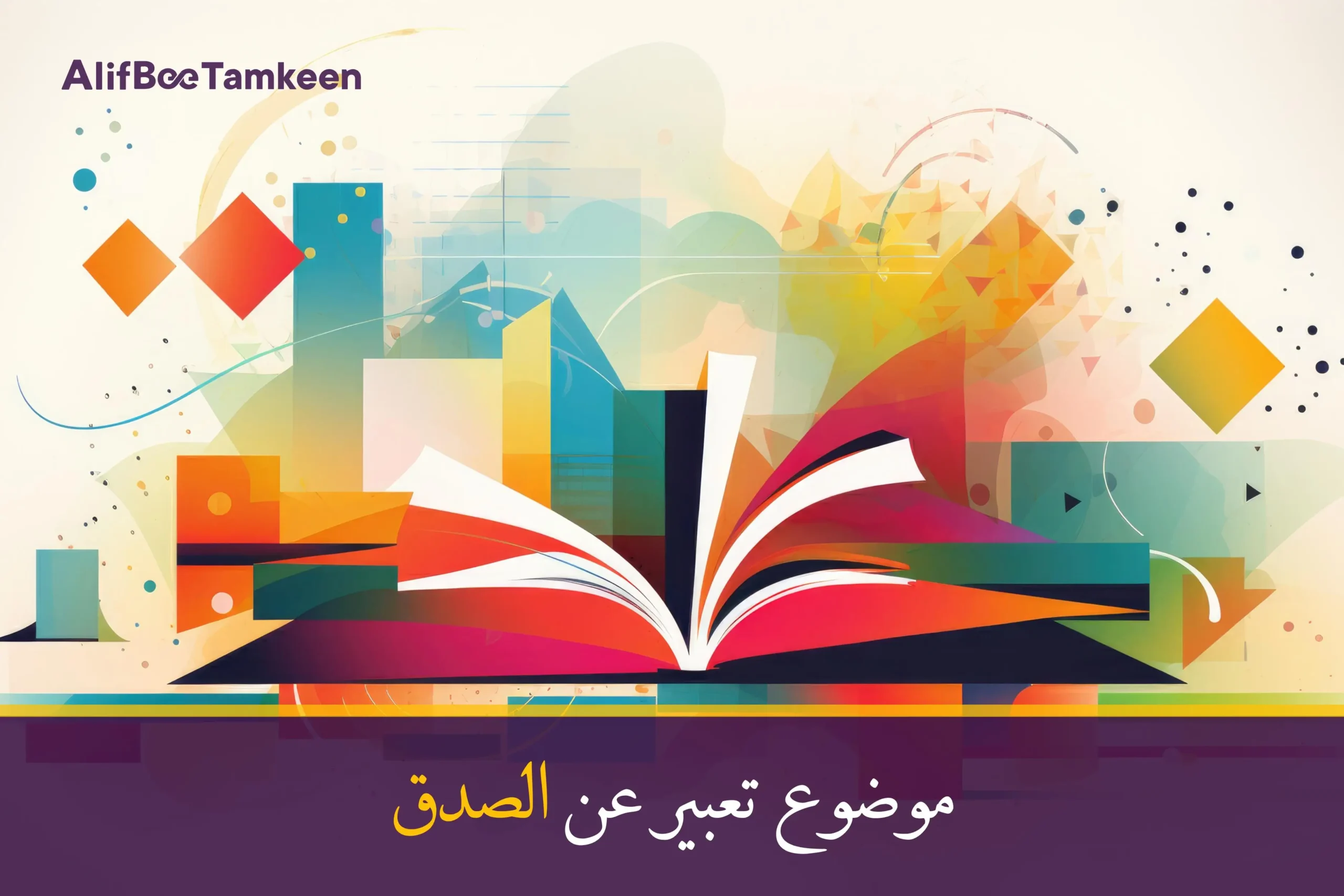 موضوع تعبير عن الصدق