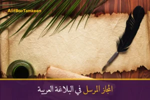 المجاز المرسل في البلاغة العربية