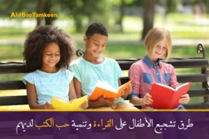 طرق تشجيع الأطفال على القراءة وتنمية حب الكتب لديهم