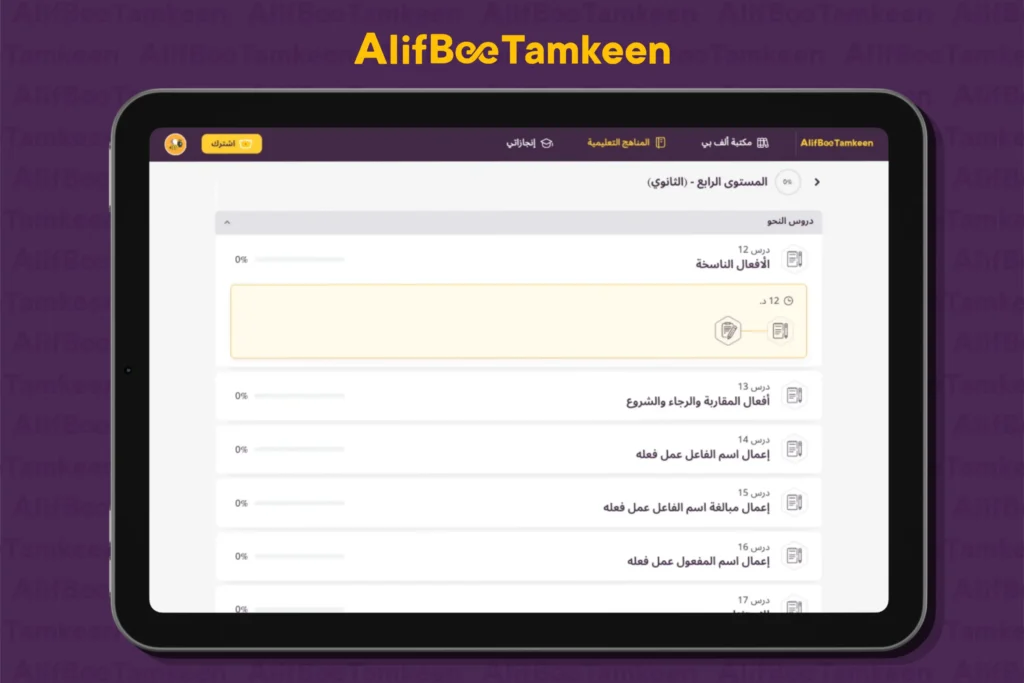 قد تبدو موضوعات النحو العربي معقدة في البداية، لكن الصعوبة غالبًا لا تكمن في القواعد نفسها، إنَّما في طريقة تقديمها، فعندما تُشرح القواعد بأسلوب يعتمد على الأمثلة الواقعية والتطبيق العملي، يصبح استيعابها أكثر سهولة، ويكتسب المتعلم القدرة على استخدامها في القراءة والكتابة والتحدث بثقة. في تمكين العربية من ألف بي نحرص على تبسيط موضوع كان وأخواتها في اللغة العربية من خلال شرح تدريجي يبدأ بالمفاهيم الأساسية، ثم ينتقل إلى تحليل الأمثلة وإعراب الجمل والتطبيق على نصوص من القرآن الكريم والشعر العربي واللغة المعاصرة، كما نعتمد على تدريبات متنوعة تساعد المتعلم على التمييز بين اسم كان وأخواتها وخبر كان وأخواتها، واستخدام الأفعال الناسخة في مواقف لغوية مختلفة. ولا يقتصر الهدف على حفظ القاعدة بل يمتد إلى تنمية المهارات اللغوية بصورة متكاملة، بحيث يصبح المتعلم قادرًا على فهم النصوص العربية وكتابة جمل سليمة وتحليل التراكيب النحوية بثقة ودقة.