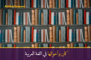 كان وأخواتها في اللغة العربية