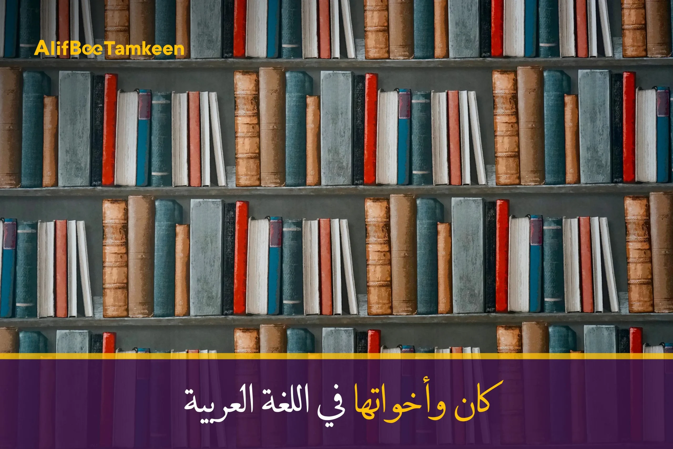 كان وأخواتها في اللغة العربية