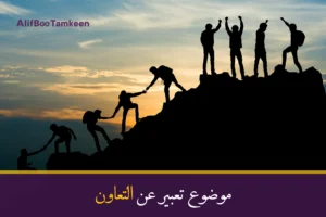 موضوع تعبير عن التعاون