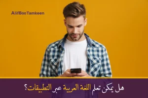 هل يمكن تعلم اللغة العربية عبر التطبيقات