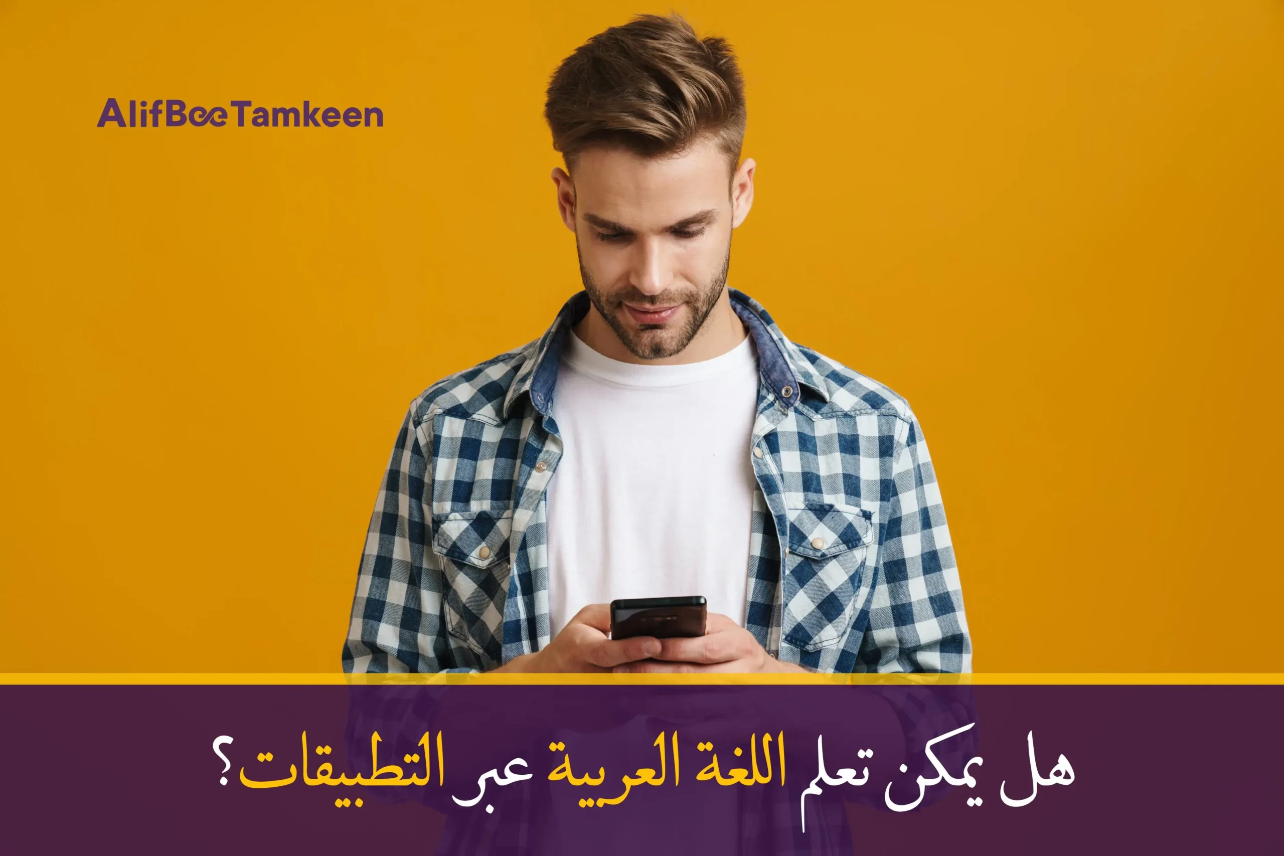 هل يمكن تعلم اللغة العربية عبر التطبيقات