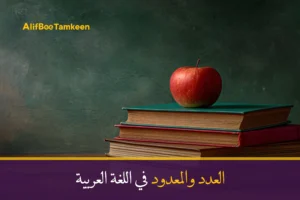 العدد والمعدود في اللغة العربية