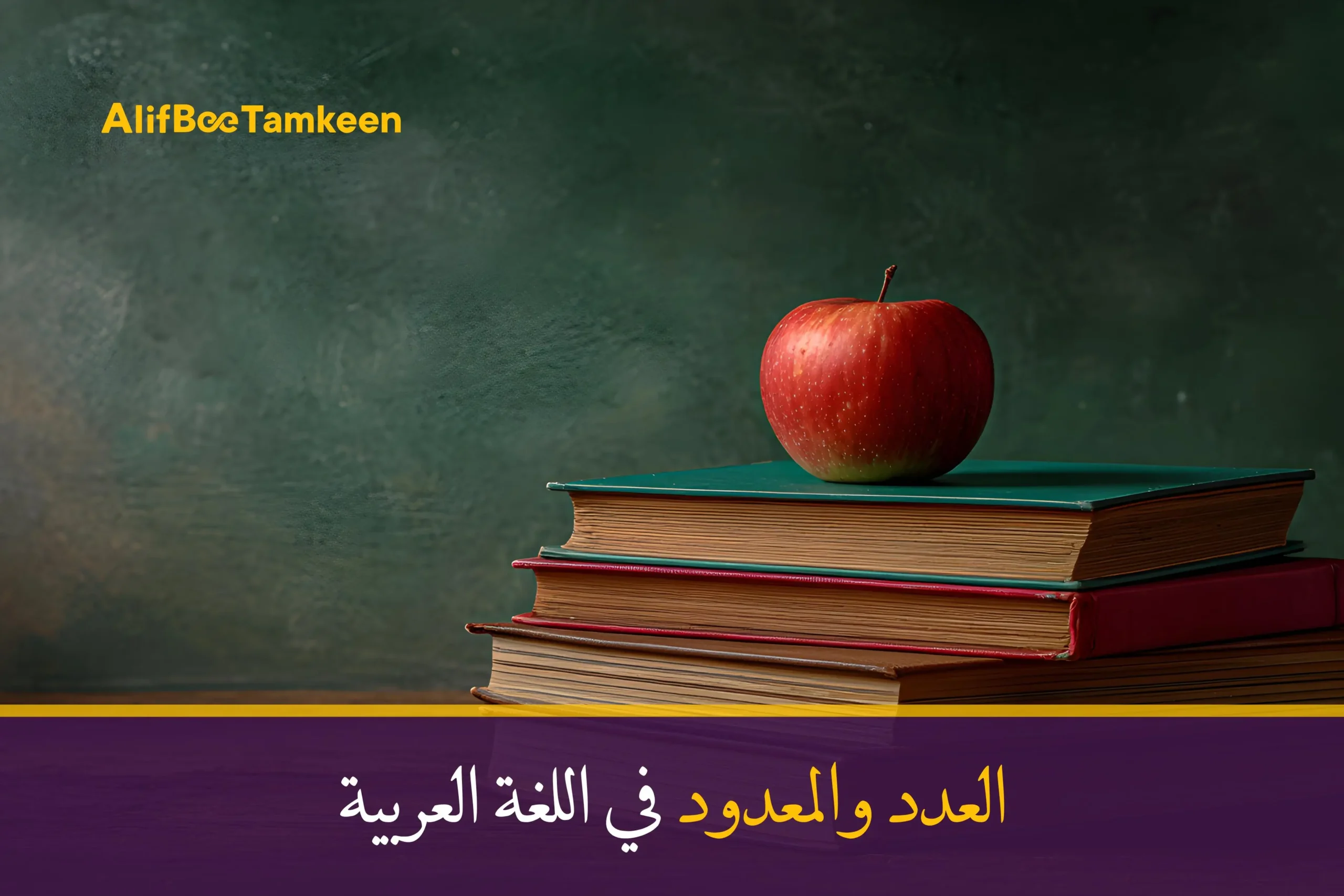 العدد والمعدود في اللغة العربية