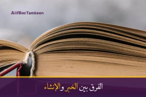 الفرق بين الخبر والإنشاء