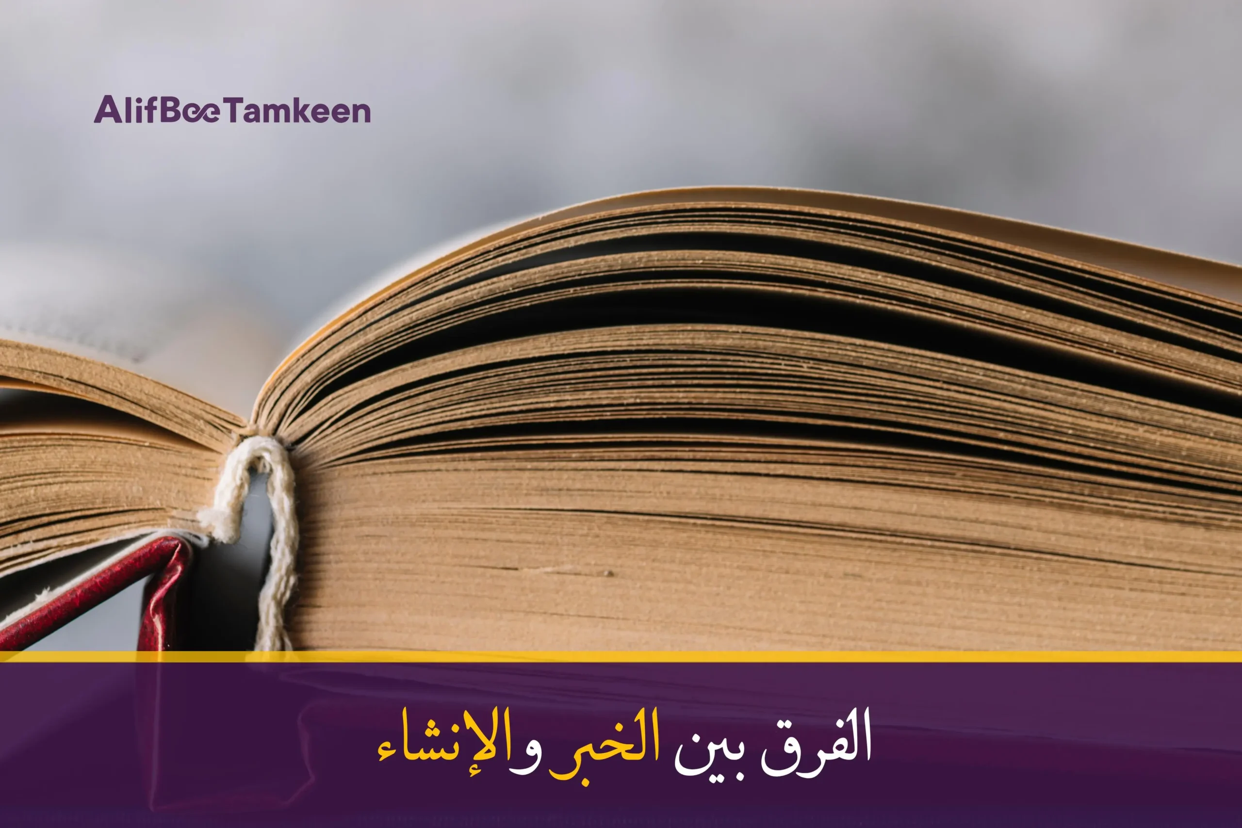 الفرق بين الخبر والإنشاء