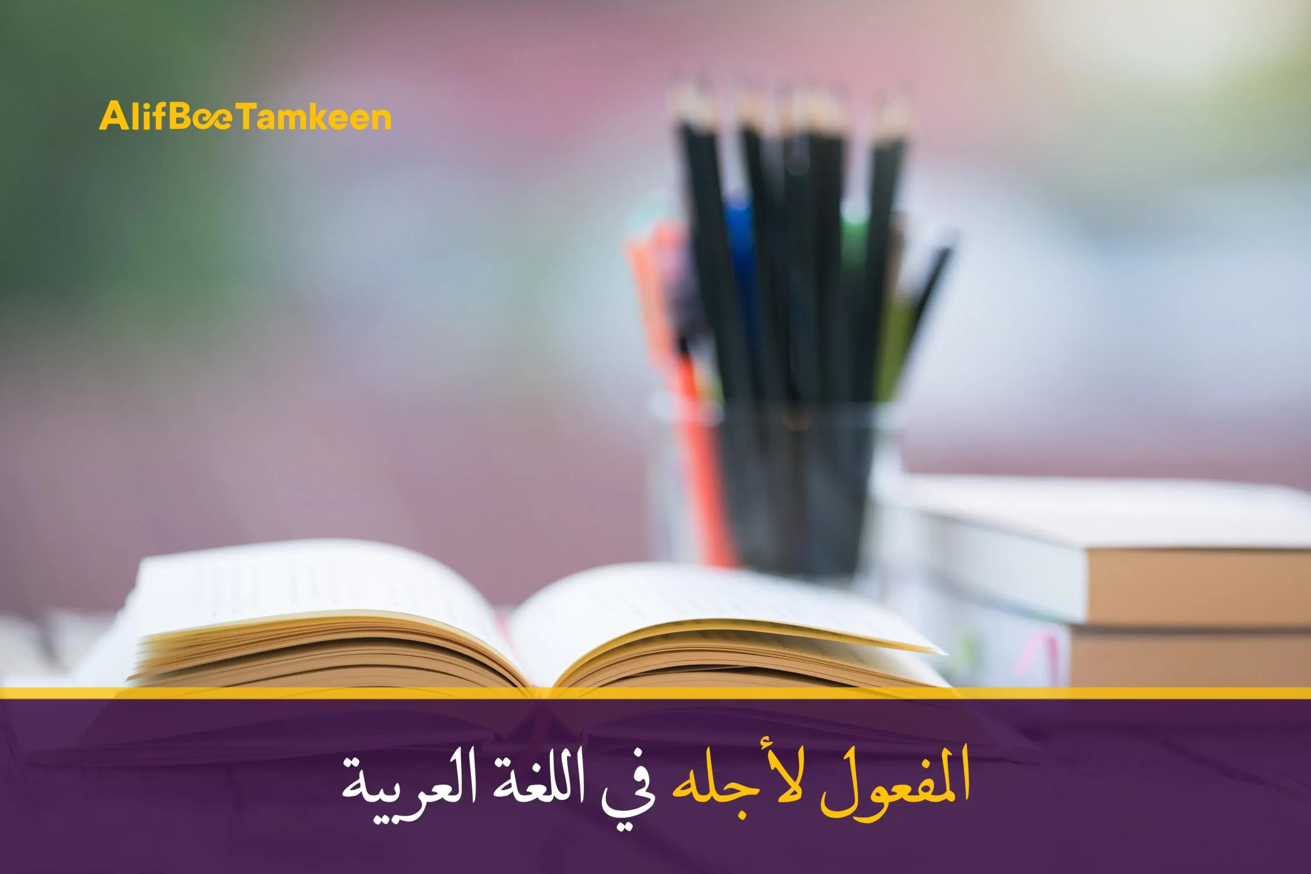 المفعول لأجله في اللغة العربية