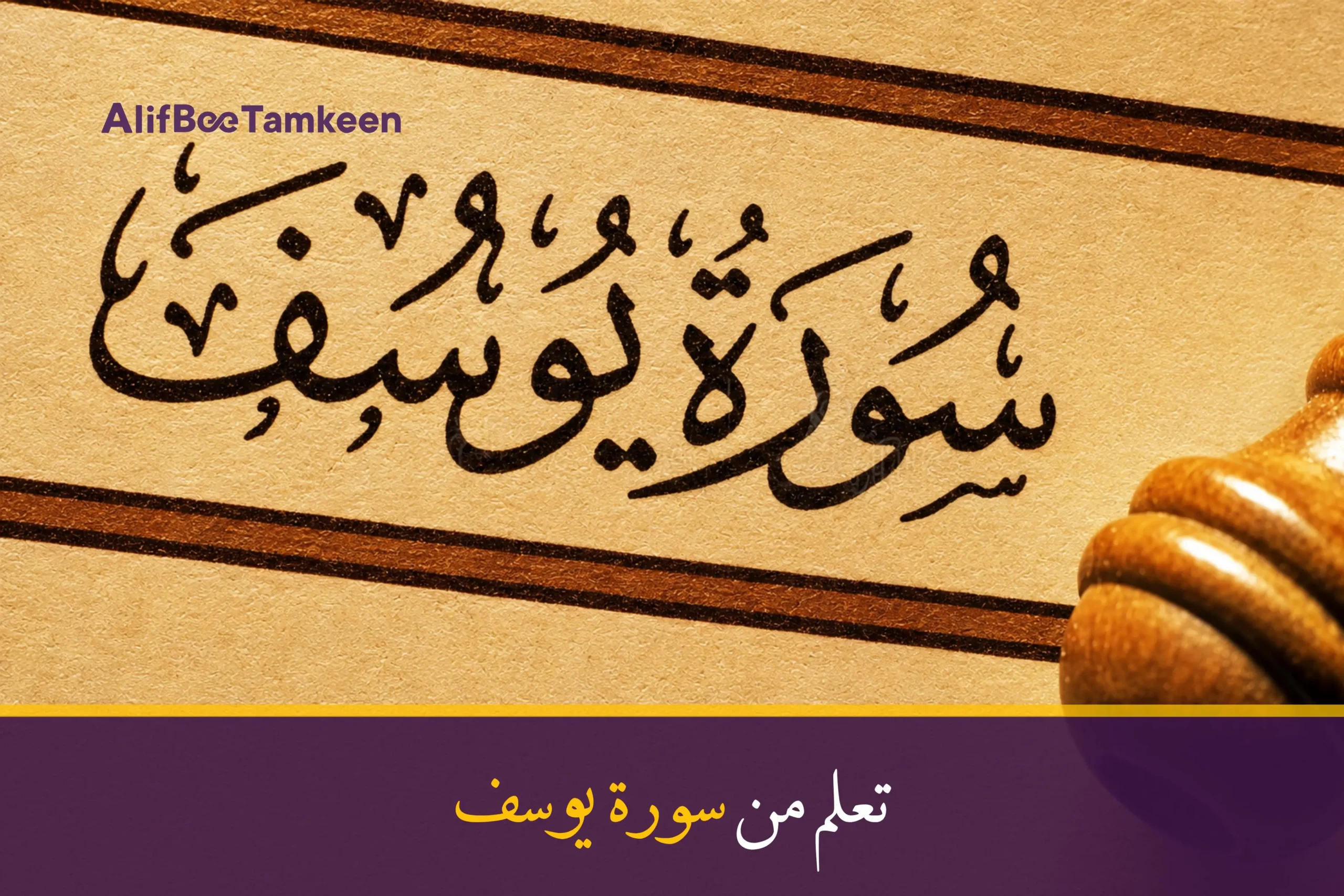 تعلم من سورة يوسف