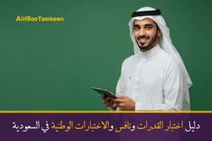 دليل اختبار القدرات ونافس والاختبارات الوطنية في السعودية