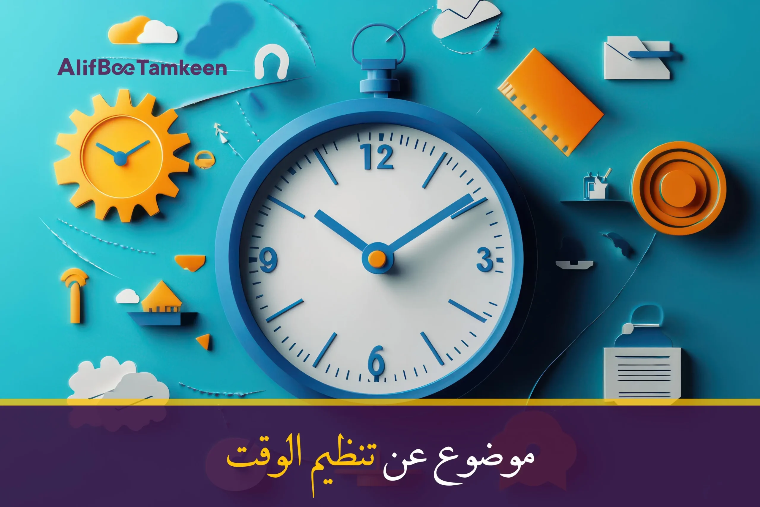 موضوع عن تنظيم الوقت