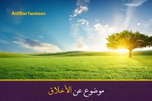 موضوع عن الأخلاق