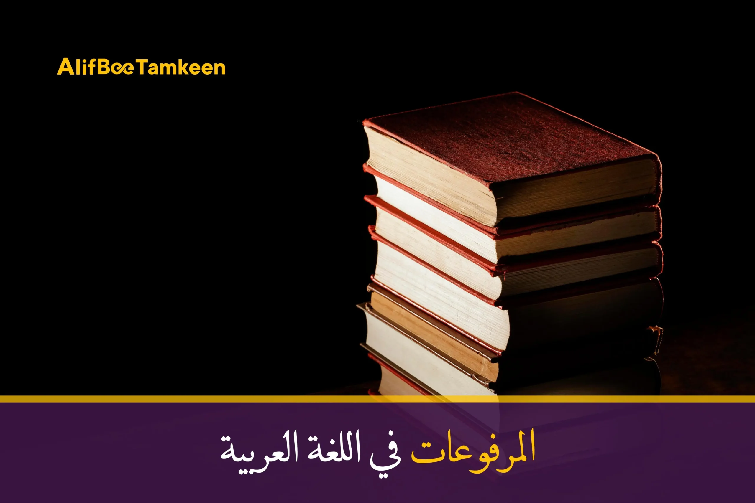 المرفوعات في اللغة العربية