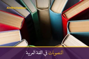المنصوبات في اللغة العربية