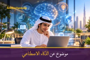 موضوع عن الذكاء الاصطناعي